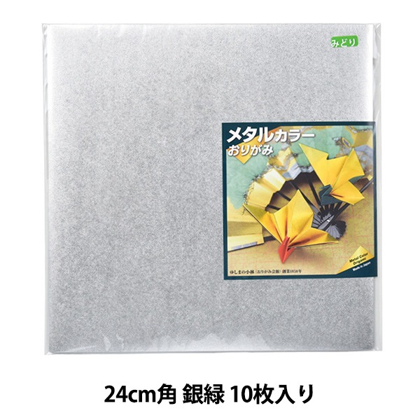 折り紙 千代紙 『メタルカラーおりがみ 24cm角 銀緑 10枚入り』 手芸