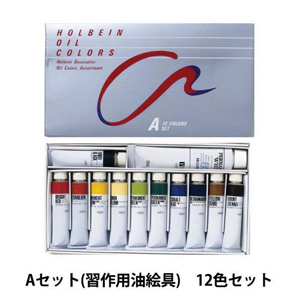 画材 『習作用油絵具 Aセット 12色入り』 HOLBEIN ホルベイン 画材