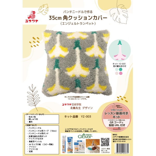 動画付き】 手芸キット 『北島先生デザイン パンチニードルクッション