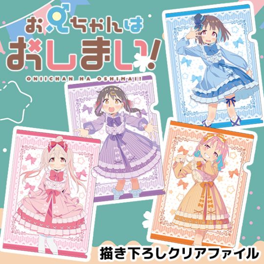 お兄ちゃんはおしまい！ 描き下ろしクリアファイル 全4種 | Title,お