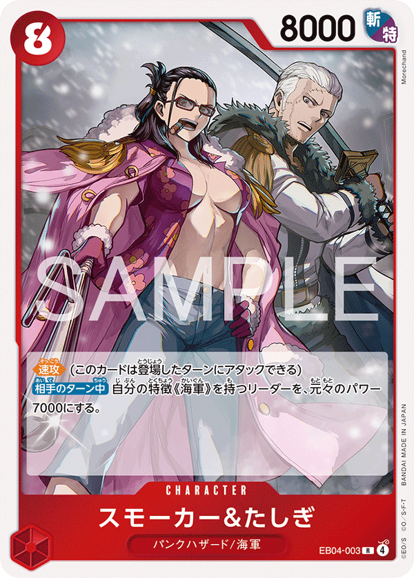 スモーカー＆たしぎ「R」(赤)[EB04-003] | すべての商品 | ワンピース