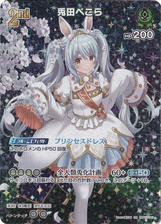 兎田ぺこら UR hBP01-043｜hololive OFFICIAL CARD GAME｜通販のPAO