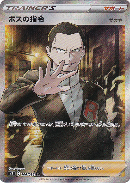 ボスの指令［サカキ］ SR 106/096｜ポケモンカードゲーム｜通販のPAO