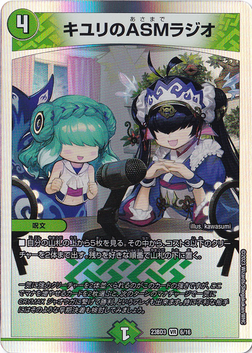 キユリのASMラジオ VR 6/16｜デュエル・マスターズ｜通販のPAO