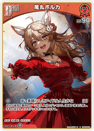 S】尾丸ポルカ［Debut］《hBP05-031》 | hBP05 エンチャントレガリア