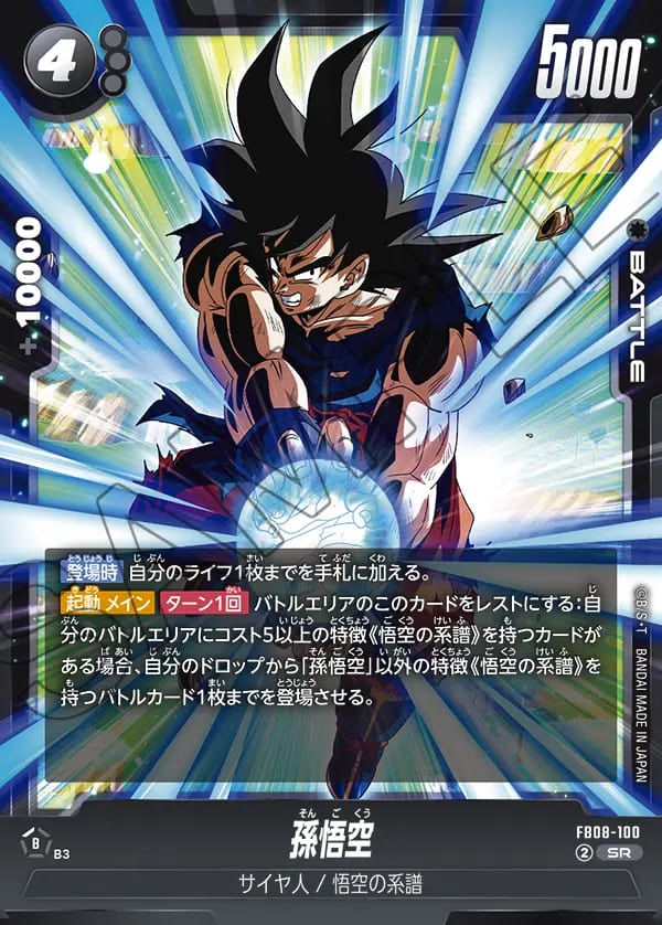 SR】孫悟空〈B〉《FB08-100》 | FB08 誇り高き戦闘民族 | フュージョン