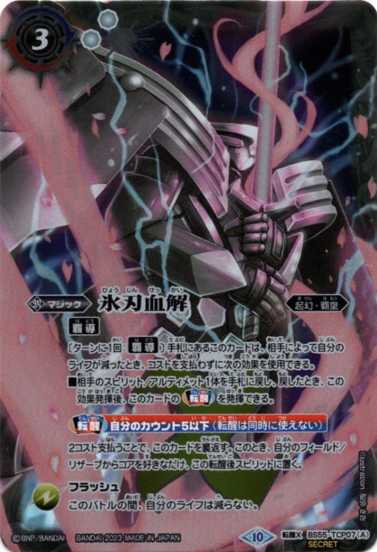 転醒X】氷刃血解／ミブロック・バラガン・オリジン（SECRET）《BS55