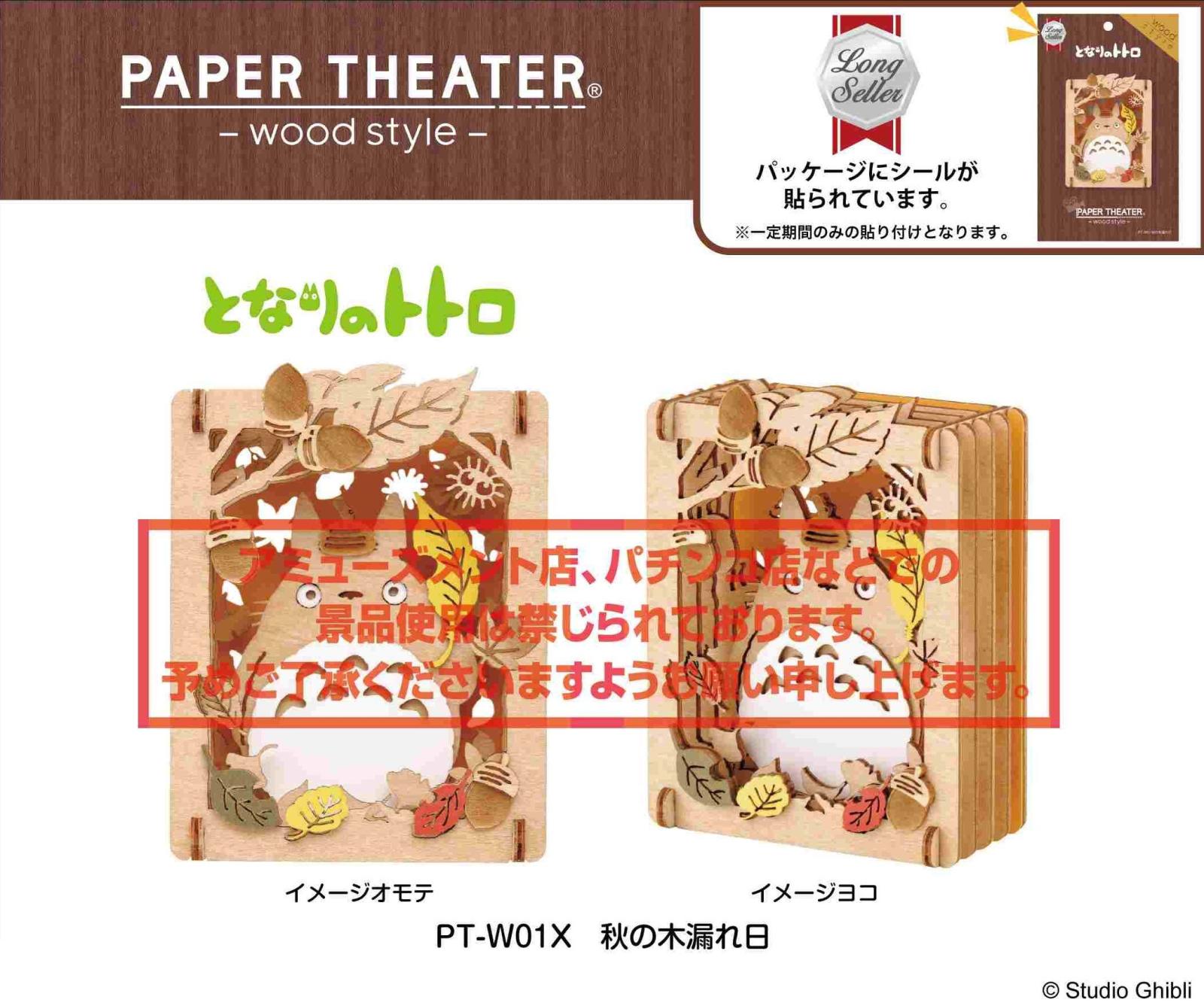 スタジオジブリ作品 ペーパーシアター -ウッドスタイル- となりの