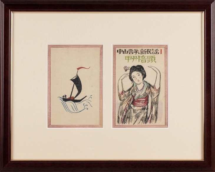 竹久夢二 「甲州音頭」 | | アトリエ・ブランカ