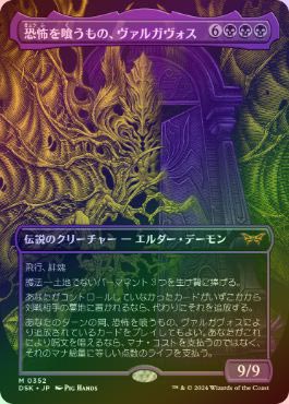 FOIL】【日】恐怖を喰うもの、ヴァルガヴォス/Valgavoth, Terror Eater