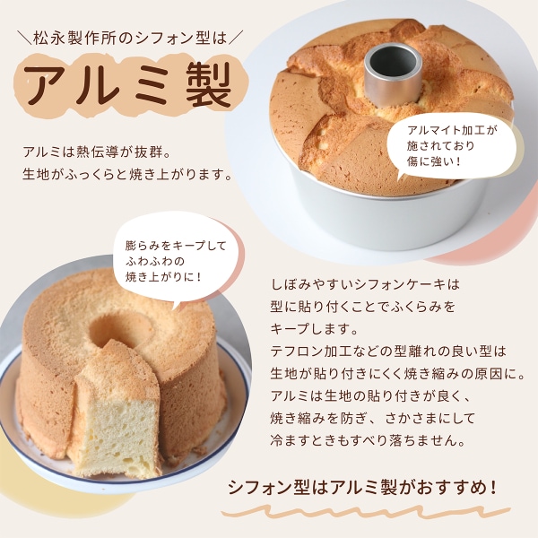 アルミシフォンケーキ型 20cm つなぎ目なし 1個入 松永製作所 KMP075-1