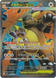 ポケモンカードゲーム】【m1S】 メガガルーラex(SR)(080/063)◇SR