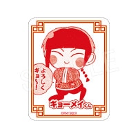 一般予約】妖しいね☆わたしの弟ギョーメイくん トレーディング