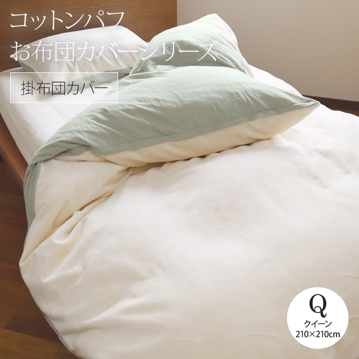 掛け布団カバー コットンパフ＆ダブルガーゼ クイーンサイズ（210
