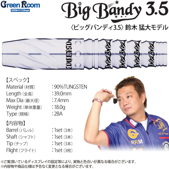激レア グリーンルーム ビッグバンディ3.5 鈴木猛大モデル ブラックリミテッド GREEN ROOM】 Big Bandy3.5 グリーンルームダーツ ビッグバンディ3.5