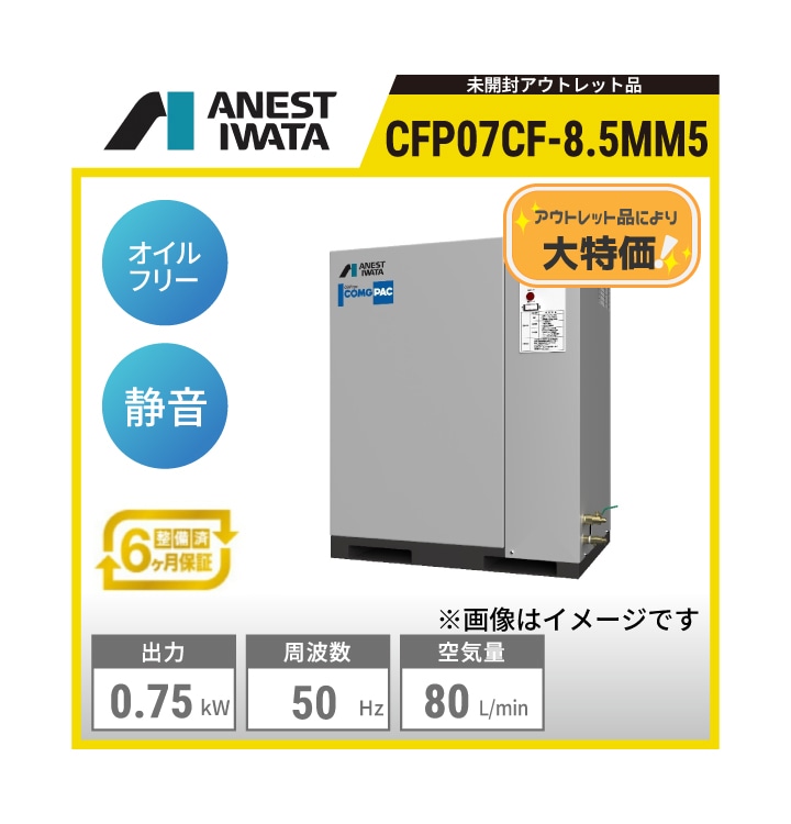 CFP22CF-8.5D アネスト岩田 オイルフリーレシプロパッケージ