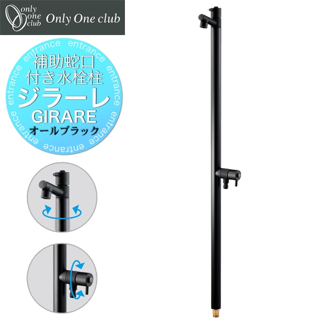 オンリーワン 水栓柱 GIRARE ジラーレW オールブラック TK3-SAWABK