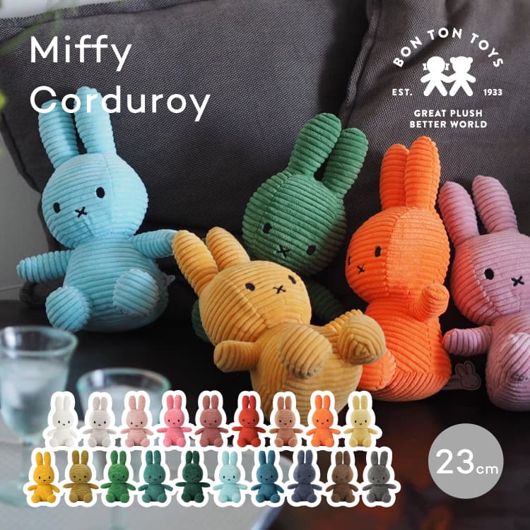 ぬいぐるみ miffy Corduroy 23cm ミッフィーコーデュロイ | 家具