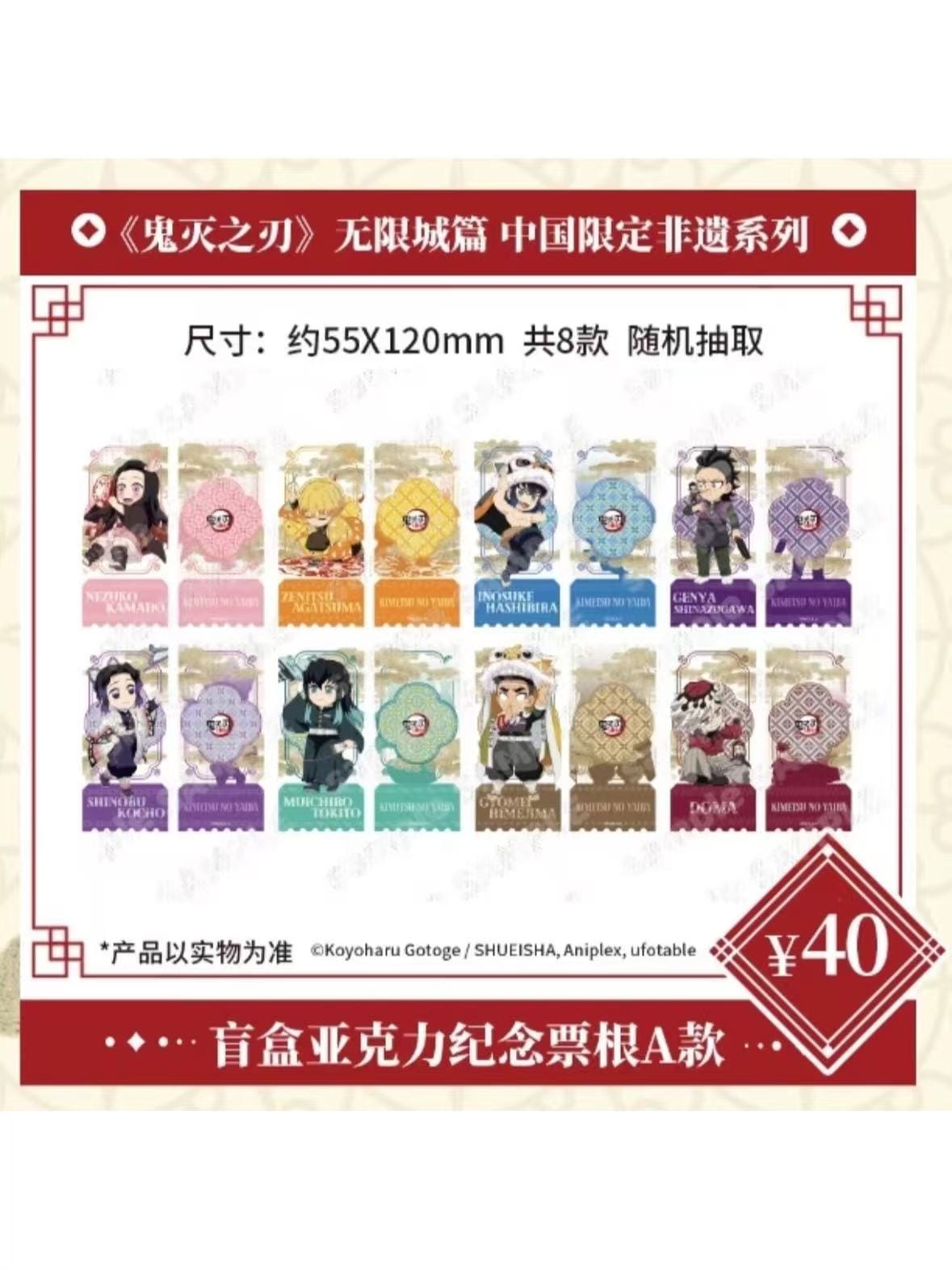 鬼滅の刃:無限城編 中国限定 非遺シリーズ トレーディングアクリル