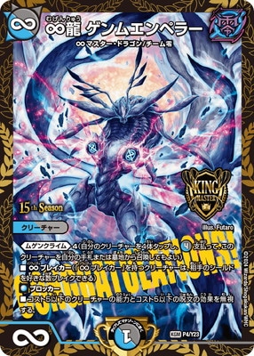 ∞龍ゲンムエンペラーCSプロモ