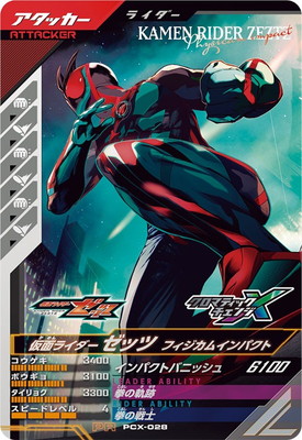 PCX-028 仮面ライダーゼッツ フィジカムインパクト PR | ガンバ