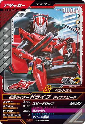 GL05-066 仮面ライダードライブ タイプスピード CP | ガンバレジェンズ