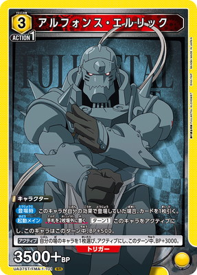 UA37ST/FMA-1-101 アルフォンス・エルリック SR | ユニオンアリーナ