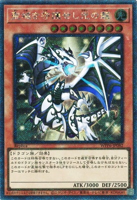 10遊戯王 聖域を守護せし光の龍 エクストラシークレット アジア版