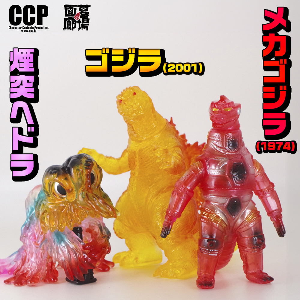 ソフビ/CCP シーシーピー/ミドルサイズシリーズ ゴジラEX【第4弾】煙突