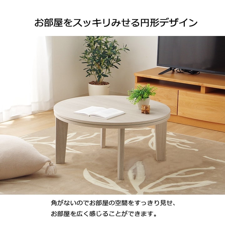 こたつテーブル ライラ 直径 70cm 円形 こたつ台｜イケヒコ公式通販