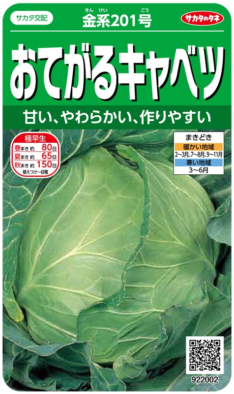 サカタのタネ キャベツ種子 金系201号【取り寄せ注文】※通年商品＊種子