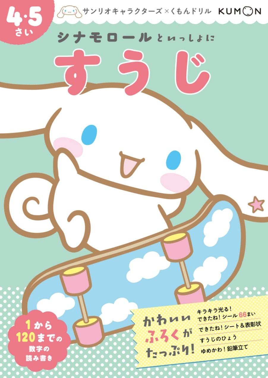 シナモロールといっしょに すうじ 4・5さい | 幼児向けドリル・ワーク