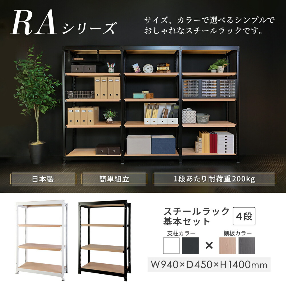 スチールラック 4段 幅940×奥行450×高さ1400mm 耐荷重200kg/段 木目 RA