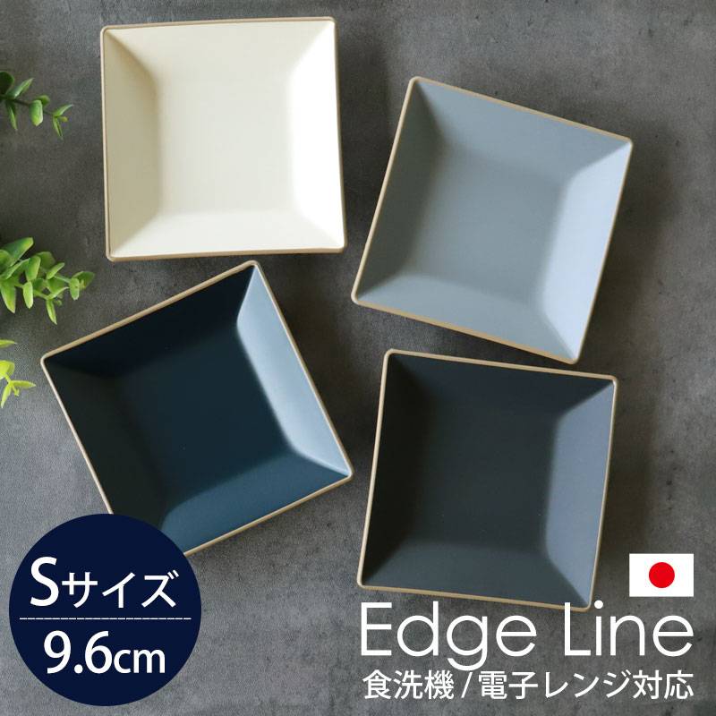 角小皿 9.6cm Sサイズ エッジライン 山中塗 家庭用食洗機 乾燥機 電子