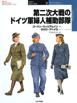 世界の軍装と戦術3／第二次大戦のドイツ軍婦人補助部隊 - MODELKASTEN