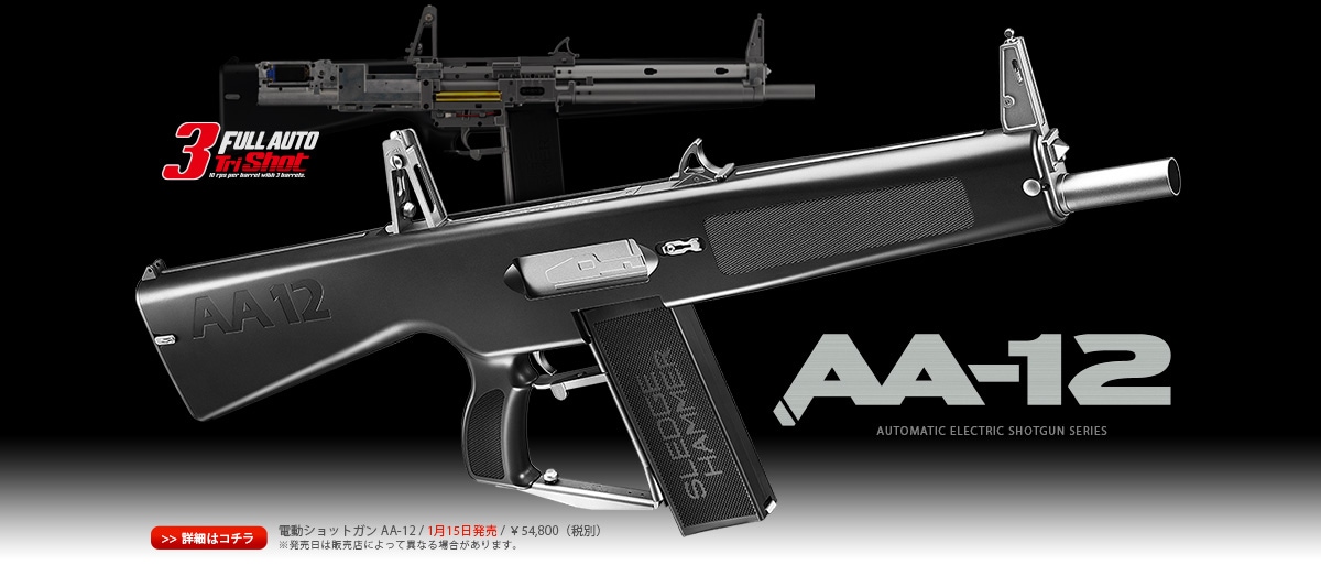 東京マルイ・AA-12 電動フルオート・ショットガン | 国内メーカー電動
