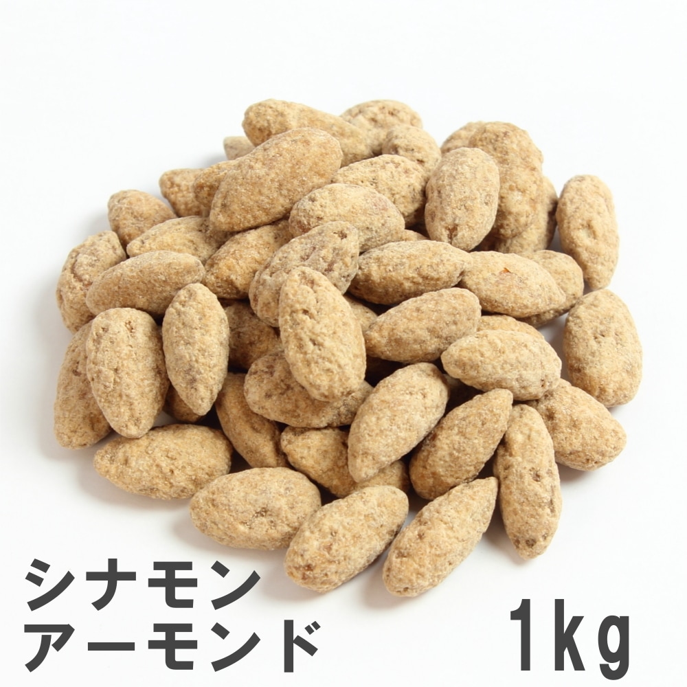 シナモンアーモンド 1kg アーモンドをシナモン黒糖でコーティング 業務