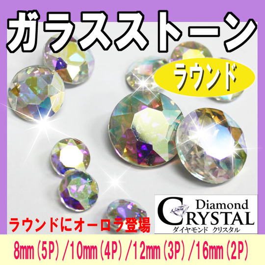 高品質ガラスストーンセット ラウンド(オーロラ)】スワロフスキー