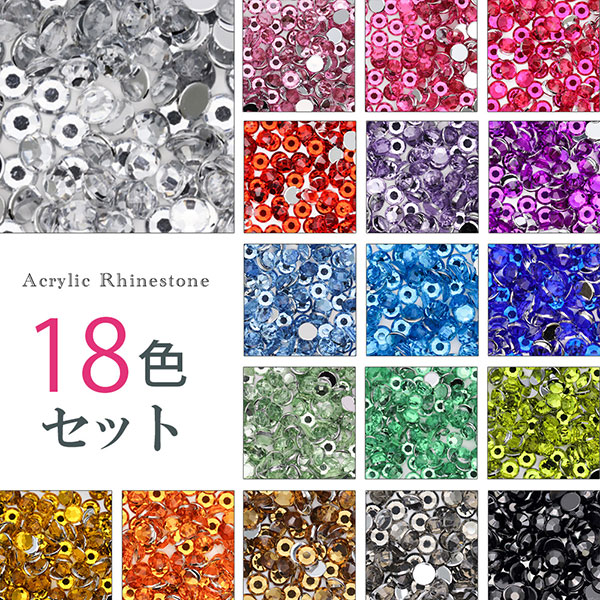 ネコポス 送料無料】全色セット ラインストーン 18色セット 定番の高級