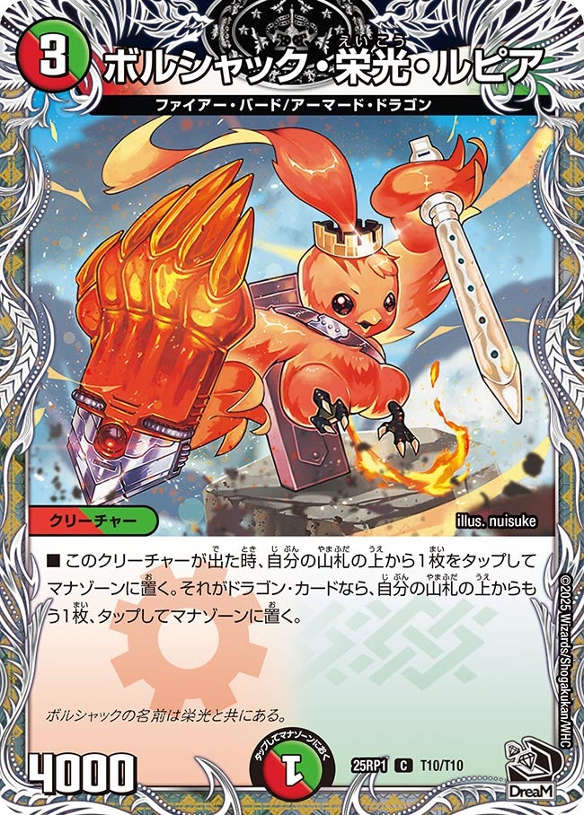 ボルシャック・栄光・ルピア (25RP1 T10/T10)｜カードショップNEM