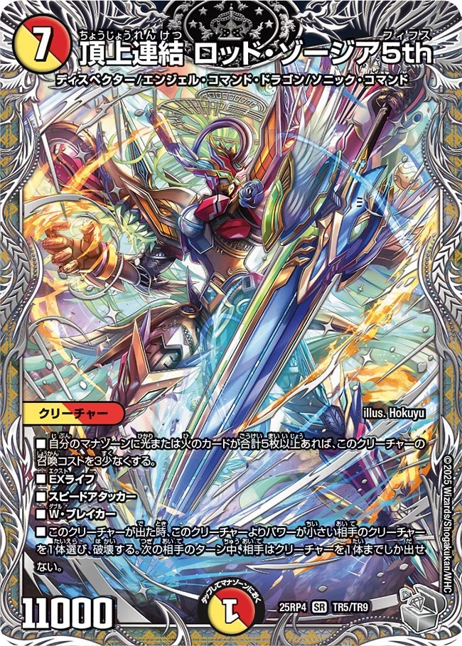 頂上連結 ロッド・ゾージア5th (25RP4 TR5/TR9)｜カードショップNEM