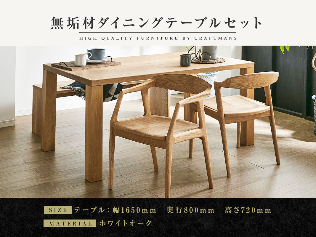 大川家具】無垢材 ダイニングテーブルセット 凛 幅1650【設置/組立て