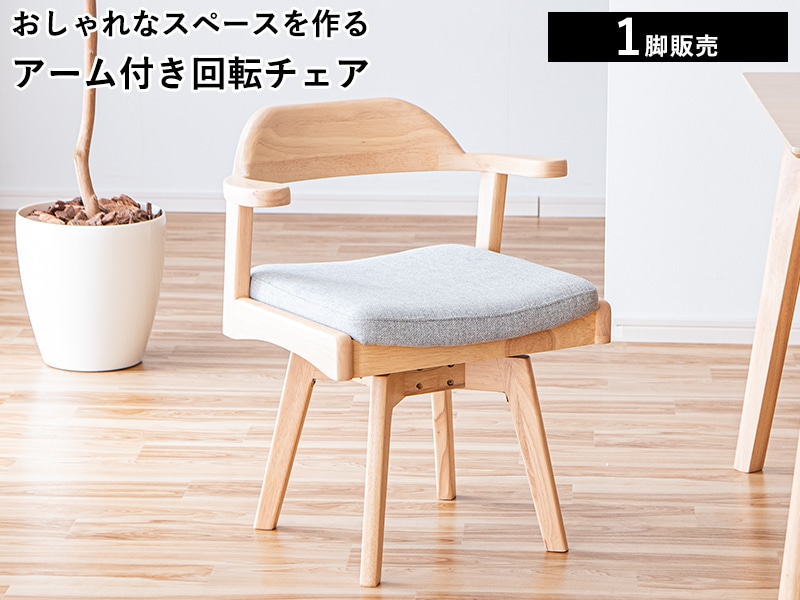 ダイニングチェア ダイニングチェアー 肘付き アームチェア 回転式