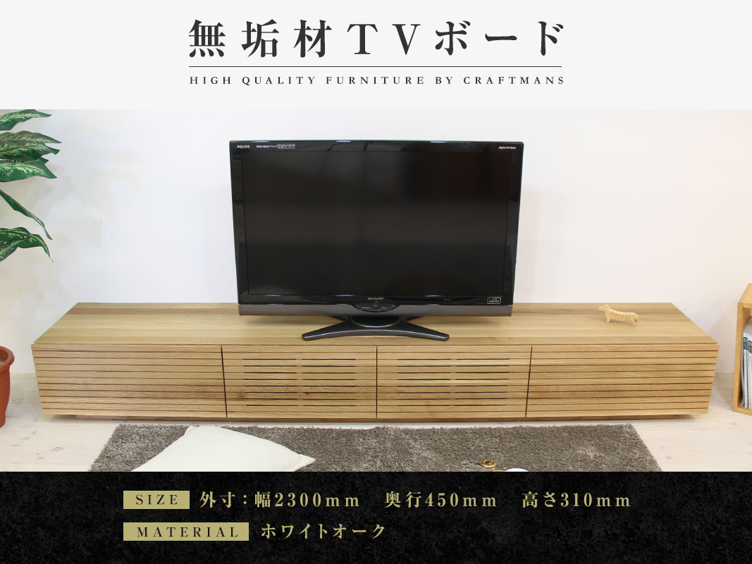 大川家具】無垢材 テレビボード 風雅 ローボード 幅2300【設置付き