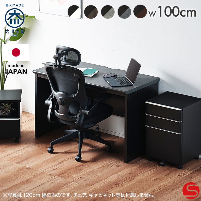 大川家具】ワークデスク 100cm幅 クレール ブラック×メラミン天板5色