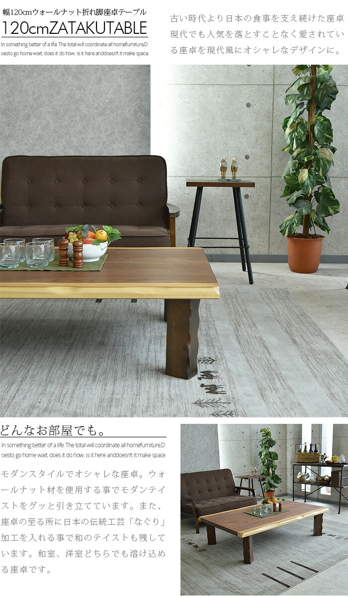 商品コード：uky-872】座卓 幅150 木製 ウォールナット リビング