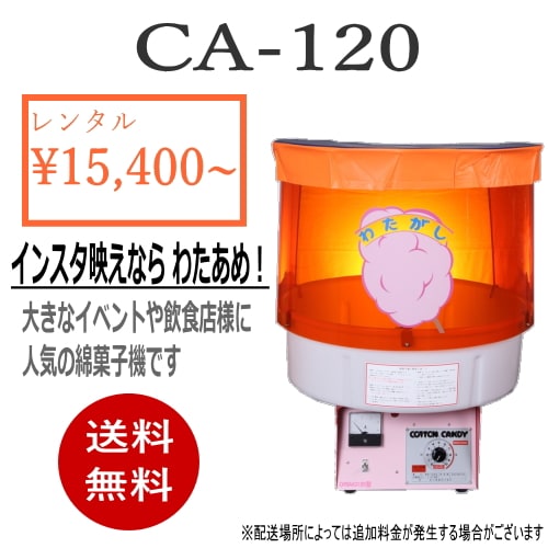 レンタル】綿菓子機≪CA-120≫ ※注意事項を必ずお読み下さい