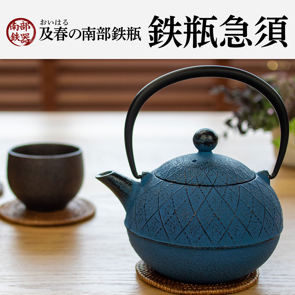 鉄瓶急須0.6リットル アーガイルブルー｜雑貨・日用品｜南部鉄瓶｜健康