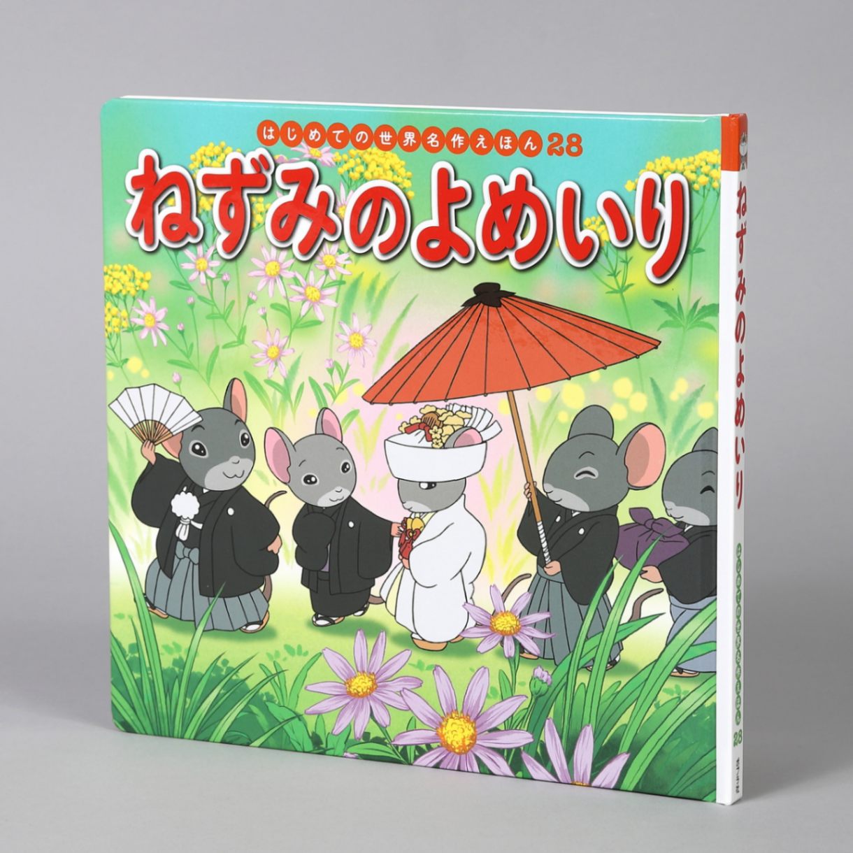 ねずみのよめいりkodo-mall(こどもーる)／ポプラ社公式通販サイト