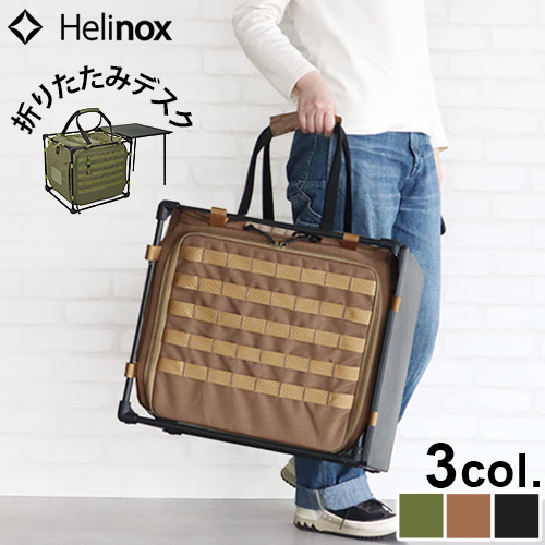 ヘリノックス タクティカル フィールドオフィス キューブ HELINOX